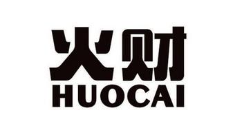 财火