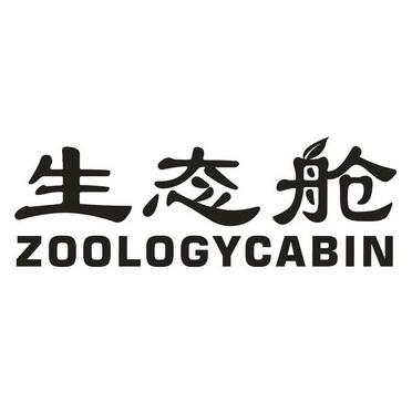 生态舱