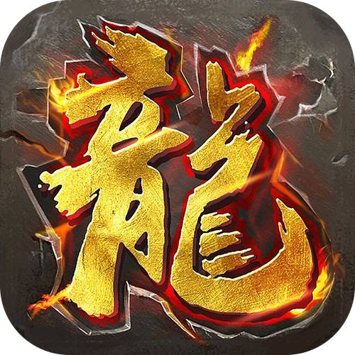 龙之歌红包版