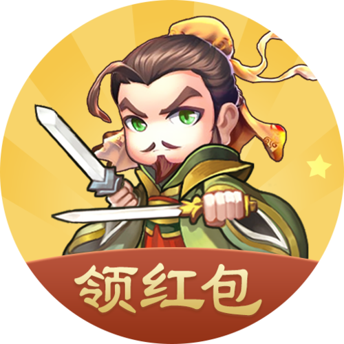 三国大亨红包版