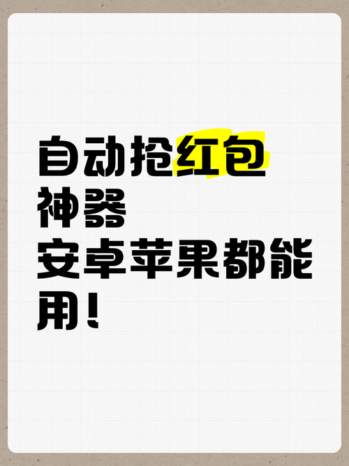 自动抢红包安卓免