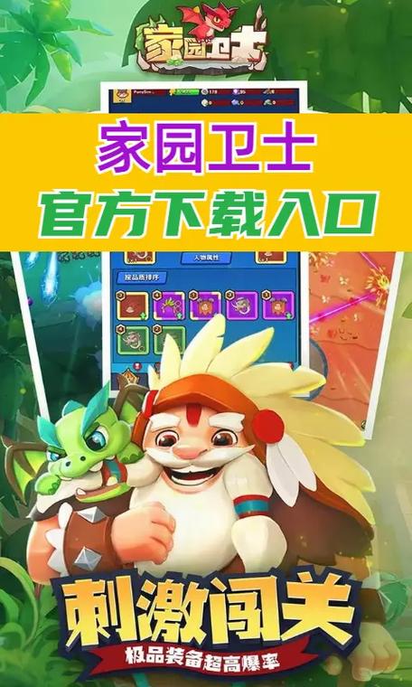 家园卫士附攻略红