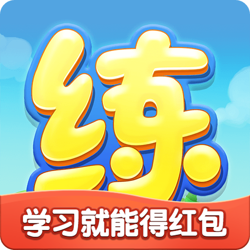天天练福利赚钱