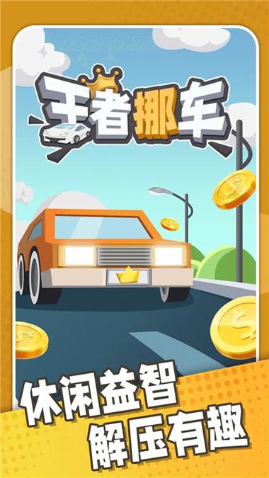 王者挪车模拟器红