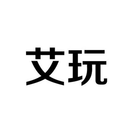 艾玩市场安卓版
