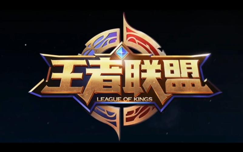 王者联盟最新版