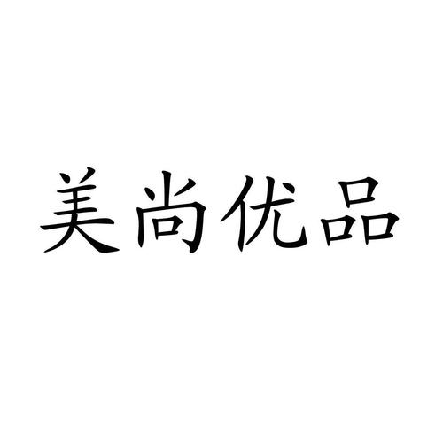 美尚优品