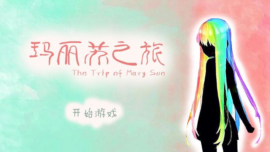 玛丽苏之旅剧情结