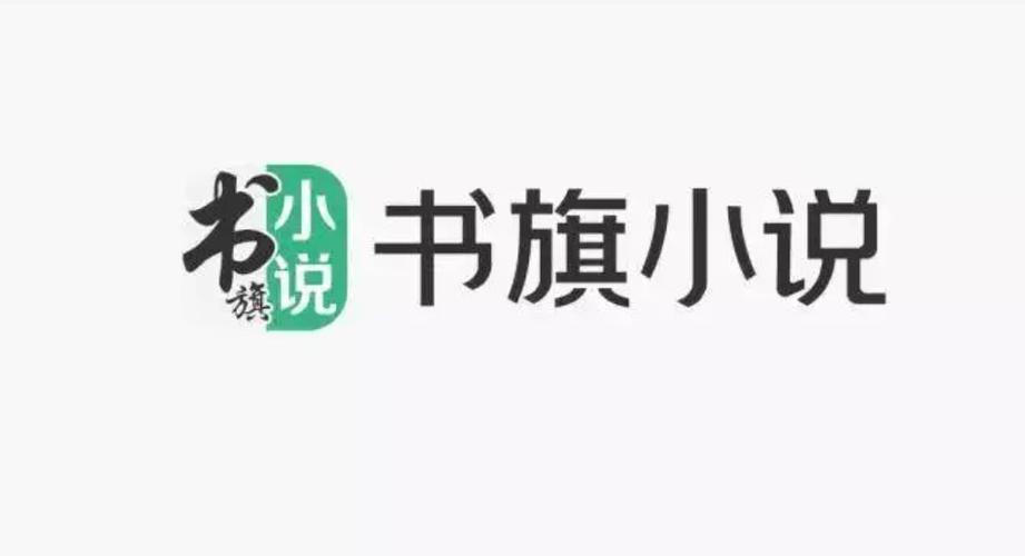书旗小说网官网