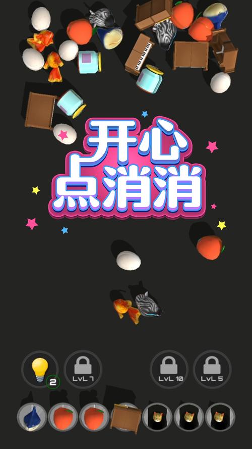 开心点消消(领红包)