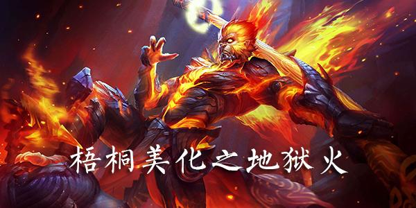 桐家新版地狱火美化工具