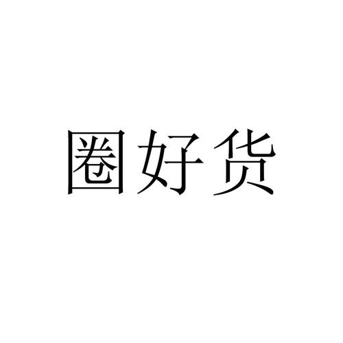 好货圈手机版