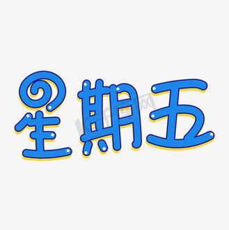 蓝色星期五赚钱