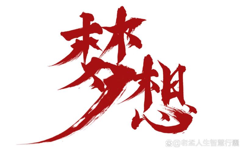 梦想非凡赚钱