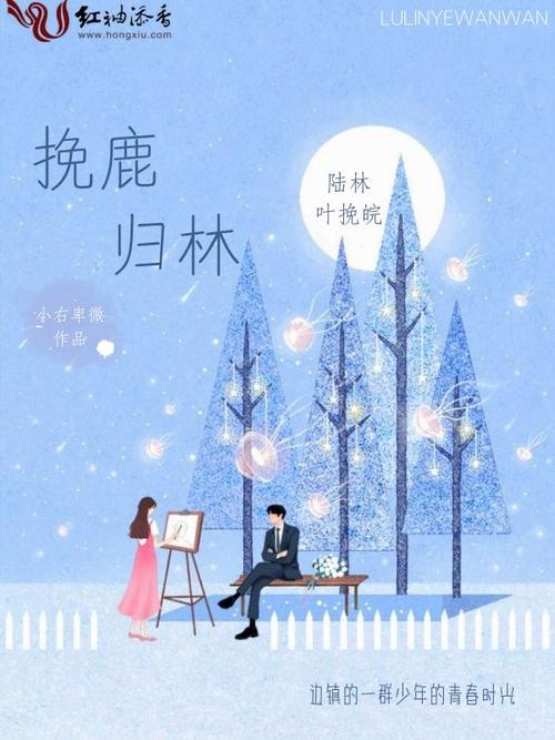 挽鹿小说免费