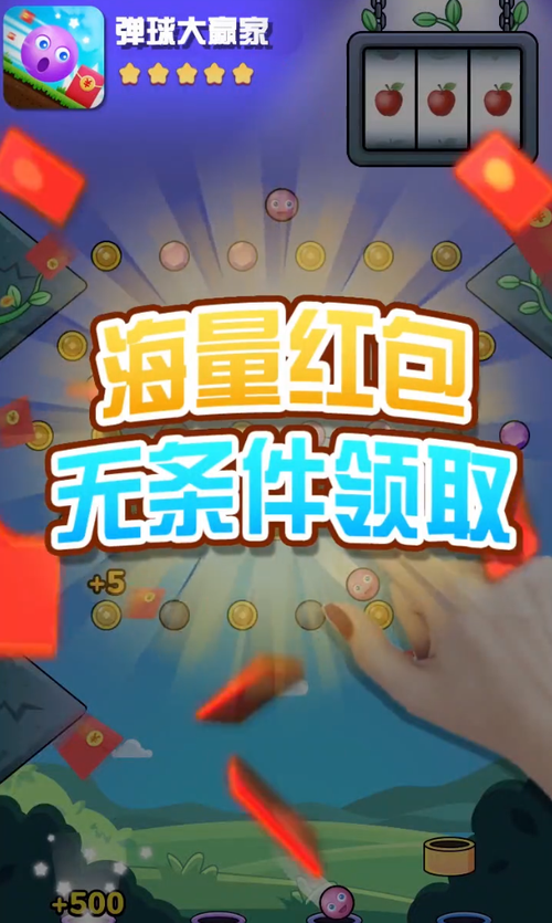一起来弹球领红包