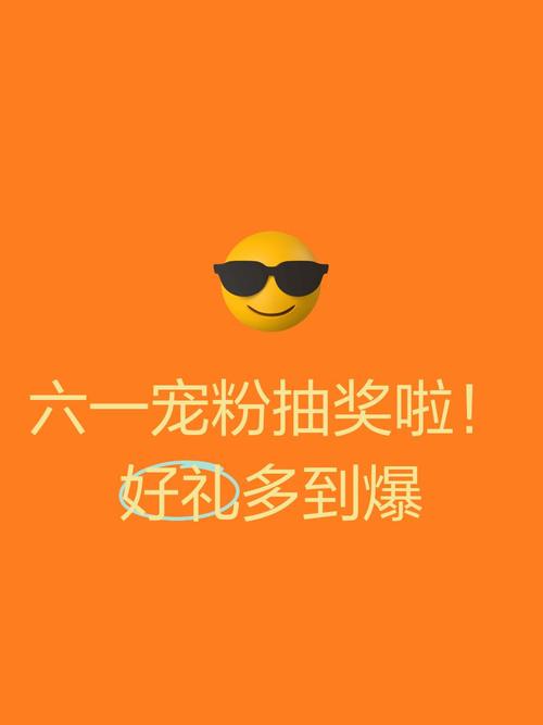 宠粉抽奖