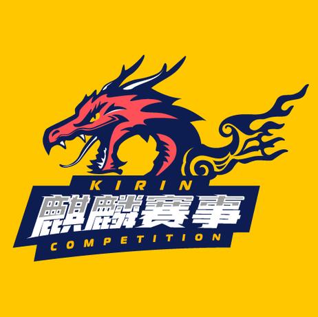 麒麟赛事