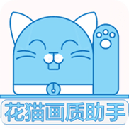 花猫画质大师8.0