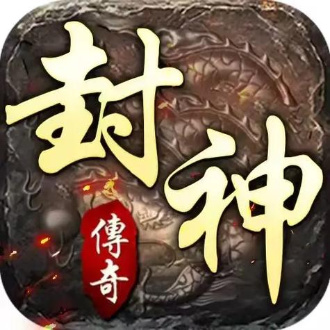 封神转封神赚