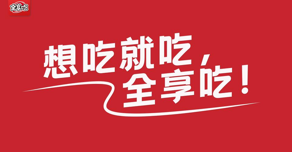 享吃赚
