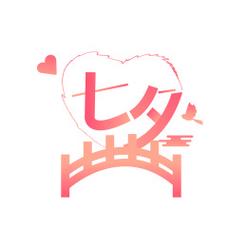 七夕贷
