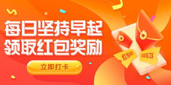早起打卡赢现金