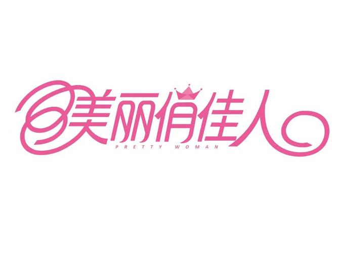 美丽俏佳人