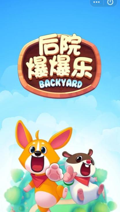 后院爆爆乐游戏领