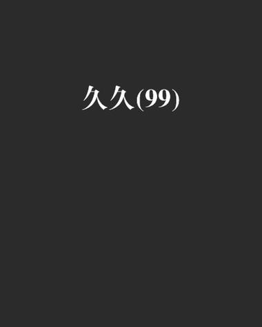 久久99精品视频