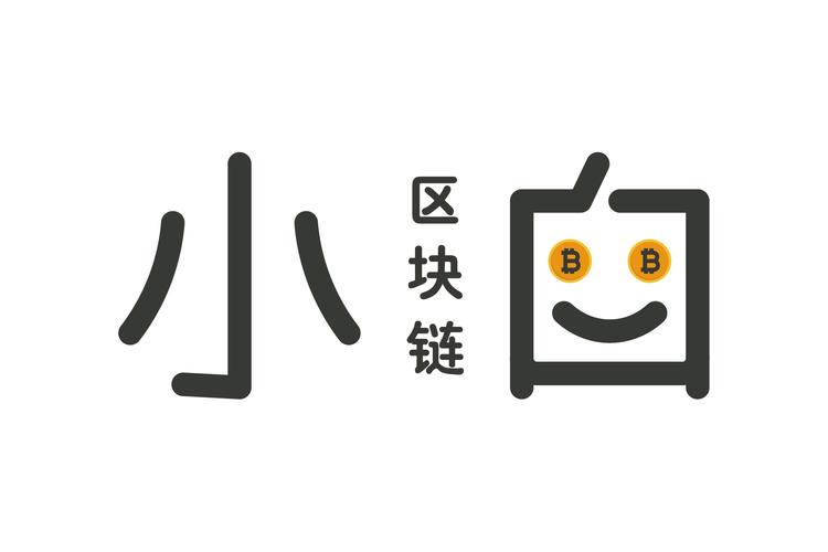 区块链小白官网手