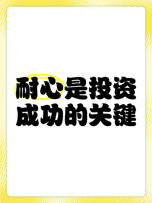 耐心赚
