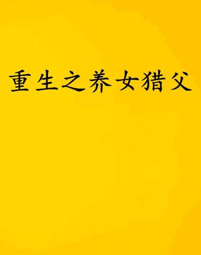 养父养女系列小说