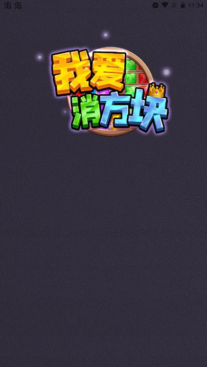 我最爱消除红包版