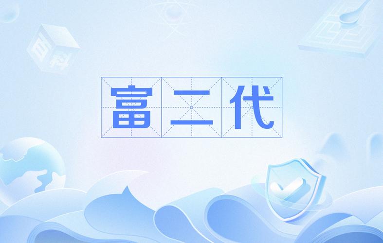 富豪二代国产
