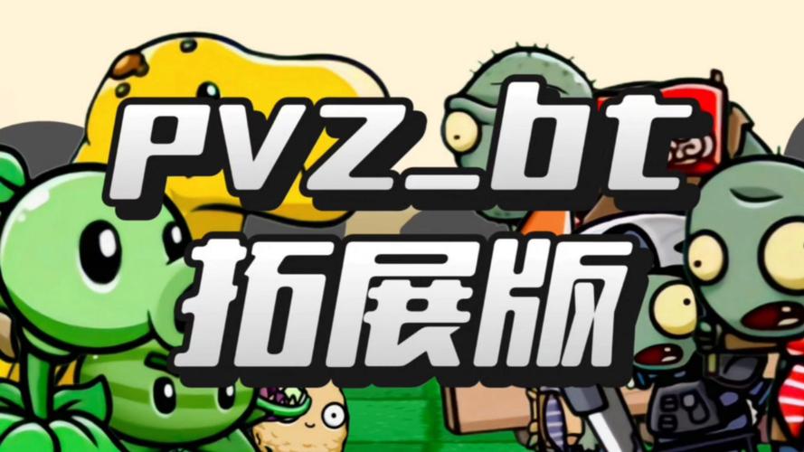 植物大战僵尸bt最新版(pvz_bt)下载