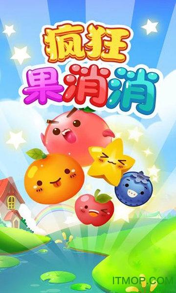 疯狂消水果游戏红