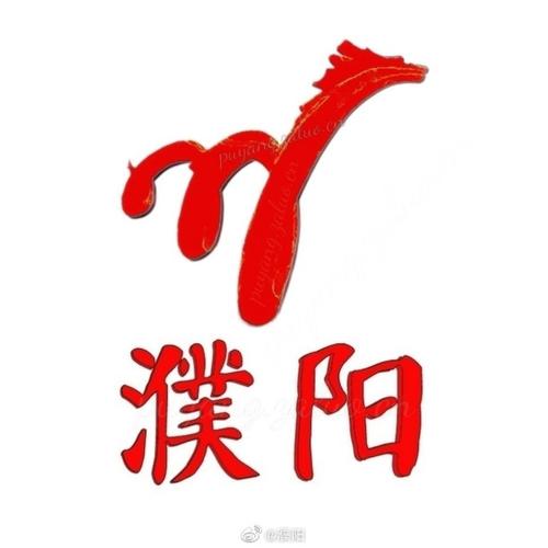 在濮阳