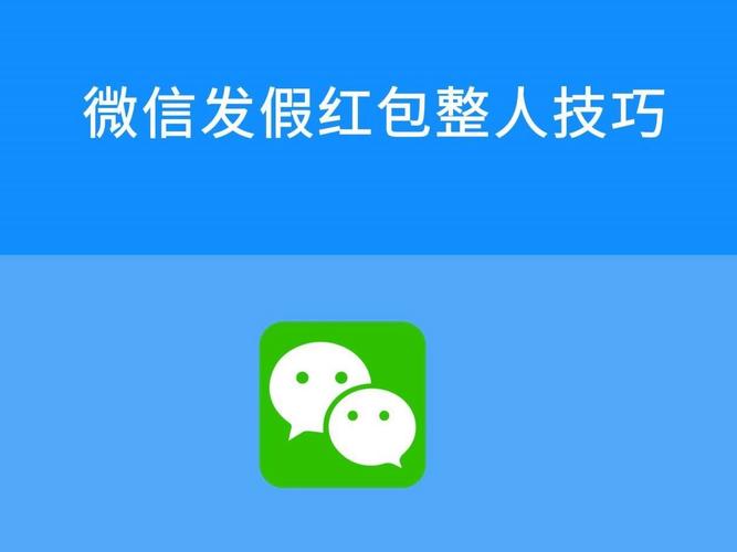 微信假红包发送器