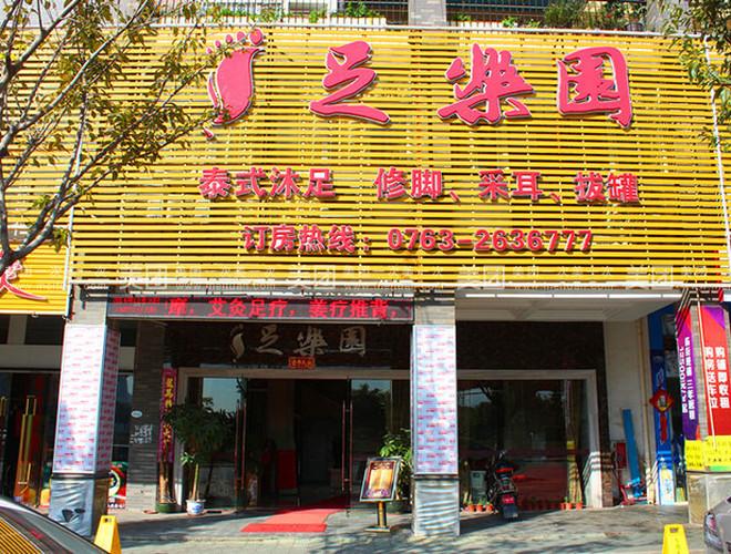 足乐园app官网
