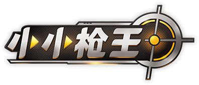 枪王射击小游戏