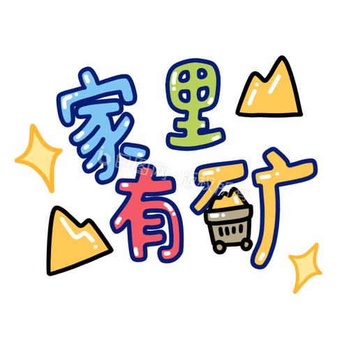 家里好多矿
