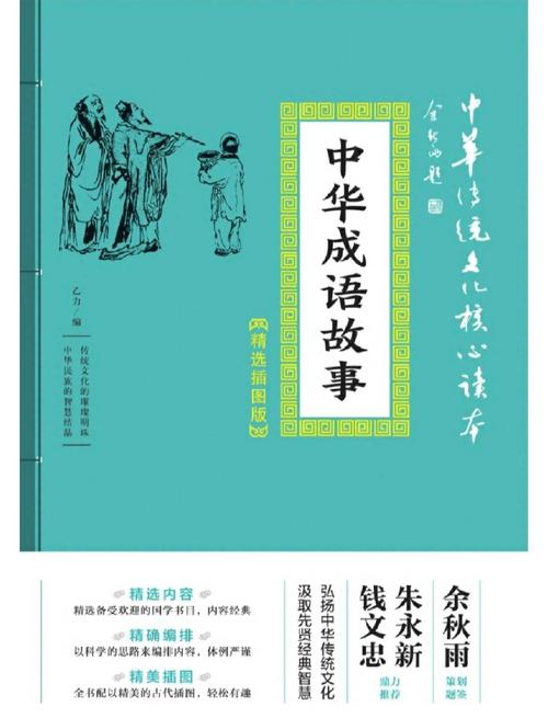 中华成语故事二v