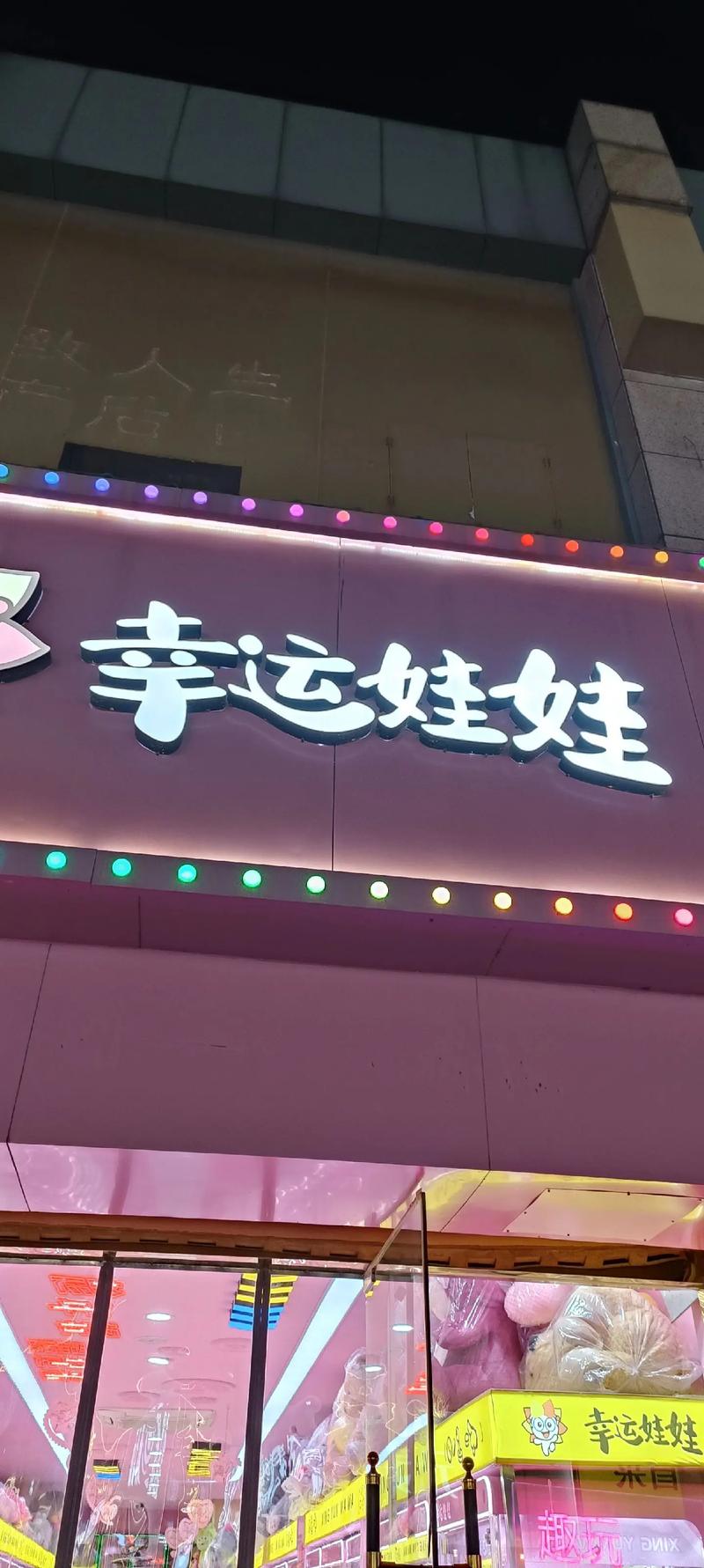 抓娃娃幸运符赚钱