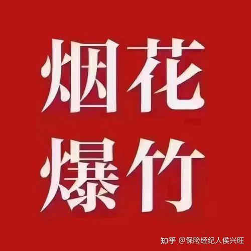 炮竹红资讯转发赚缩略图