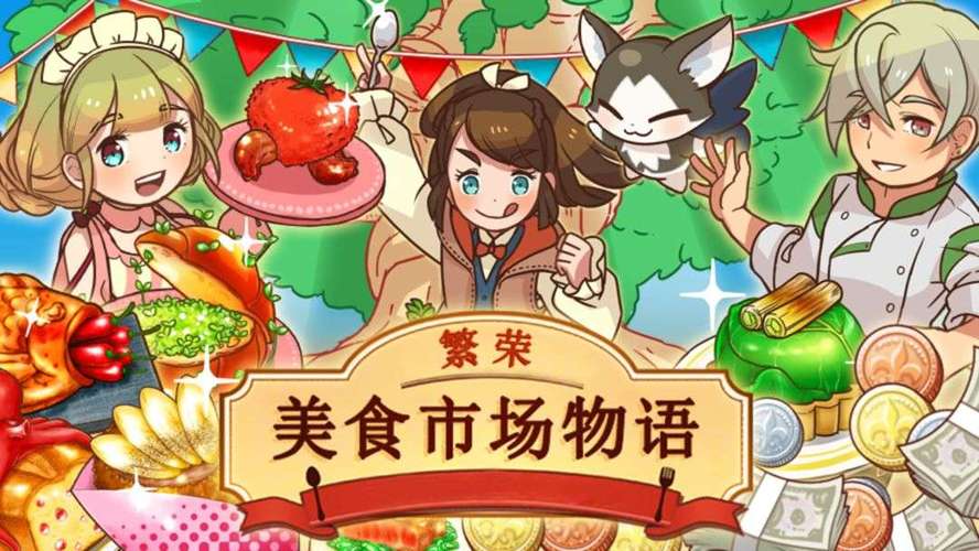 繁荣美食市场物语中文版