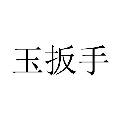 广东玉扳手官网手