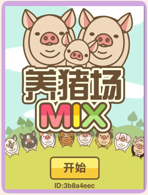 猪场达人游戏安卓