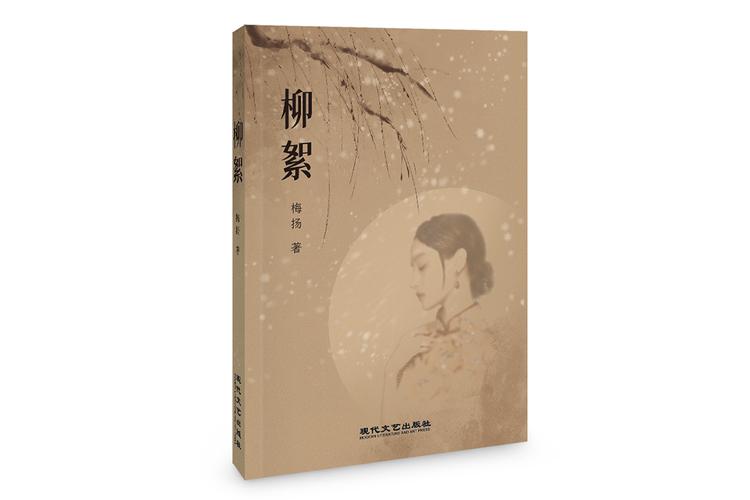 柳絮小说免费版v