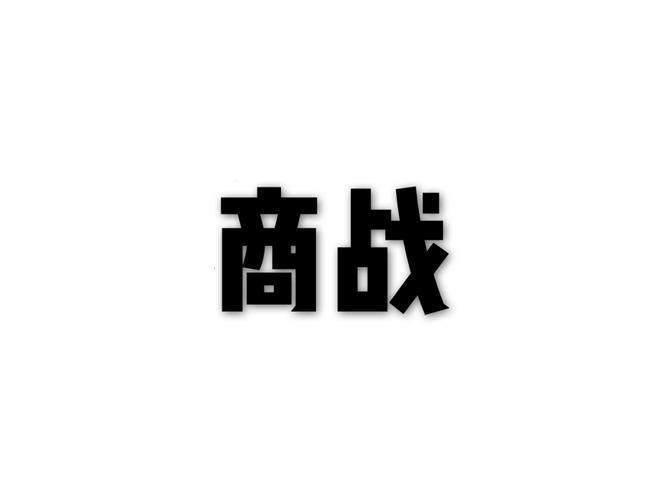 模拟真实商战